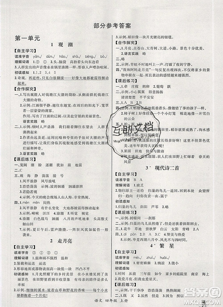 2019年秋人教版河北專版同步導學案課時練四年級語文上冊答案