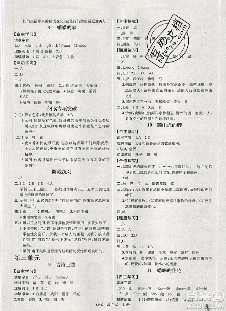 2019年秋人教版河北專版同步導學案課時練四年級語文上冊答案