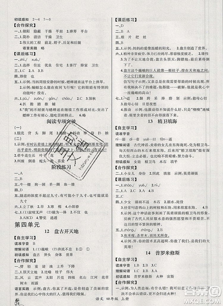 2019年秋人教版河北專版同步導學案課時練四年級語文上冊答案