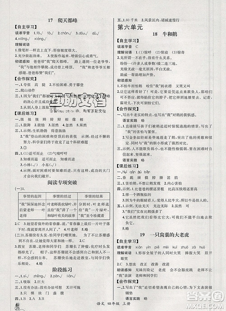 2019年秋人教版河北專版同步導學案課時練四年級語文上冊答案