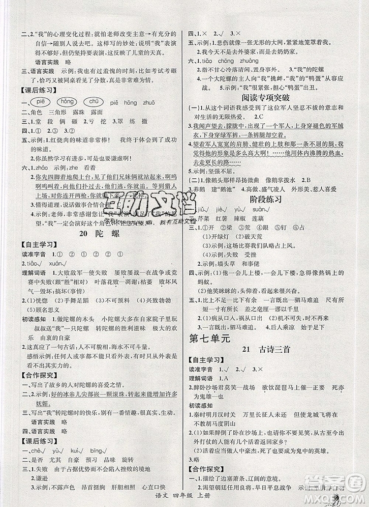 2019年秋人教版河北專版同步導學案課時練四年級語文上冊答案