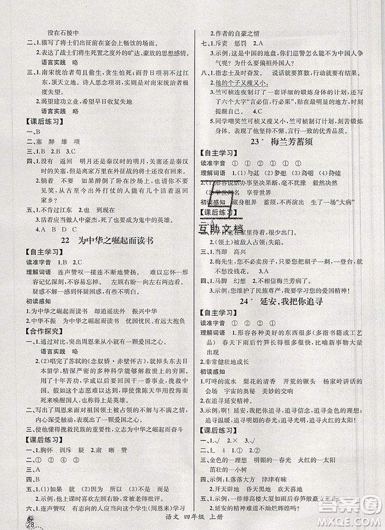 2019年秋人教版河北專版同步導學案課時練四年級語文上冊答案