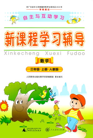 2019年新課程學(xué)習(xí)輔導(dǎo)數(shù)學(xué)三年級上冊人教版參考答案
