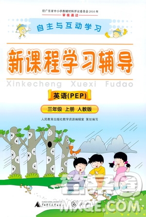 2019年新課程學習輔導英語三年級上冊PEP人教版參考答案