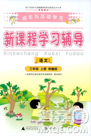 2019年新課程學習輔導語文三年級上冊統(tǒng)編版參考答案