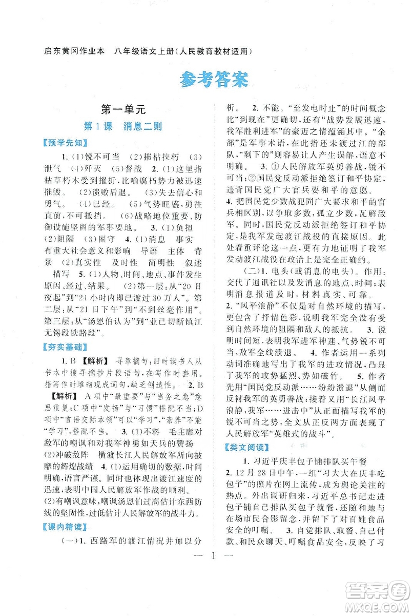 2019啟東黃岡作業(yè)本八年級語文上冊人民教育教材適用答案