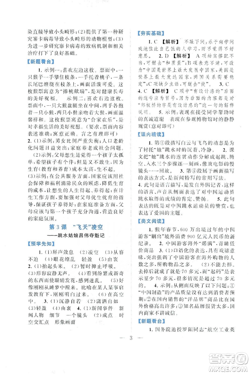 2019啟東黃岡作業(yè)本八年級語文上冊人民教育教材適用答案
