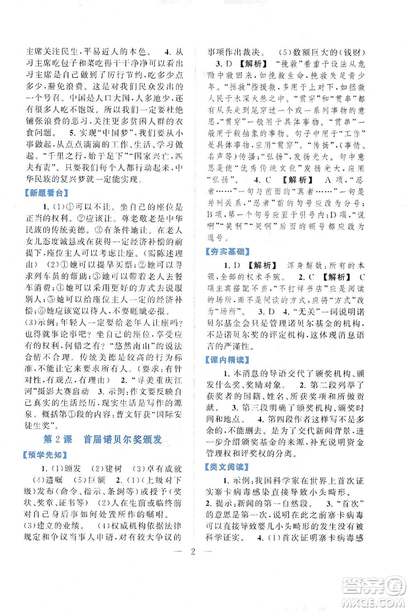 2019啟東黃岡作業(yè)本八年級語文上冊人民教育教材適用答案