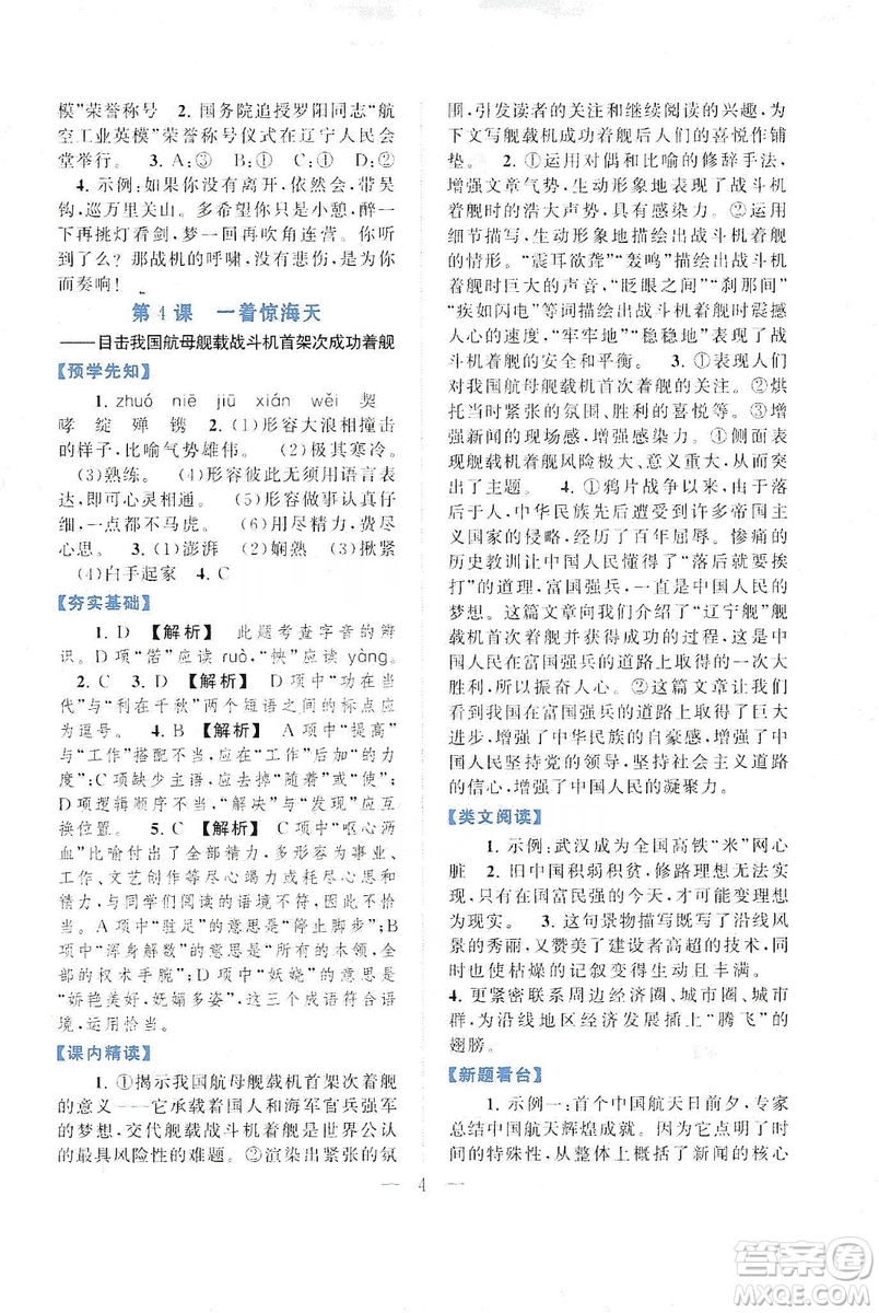 2019啟東黃岡作業(yè)本八年級語文上冊人民教育教材適用答案