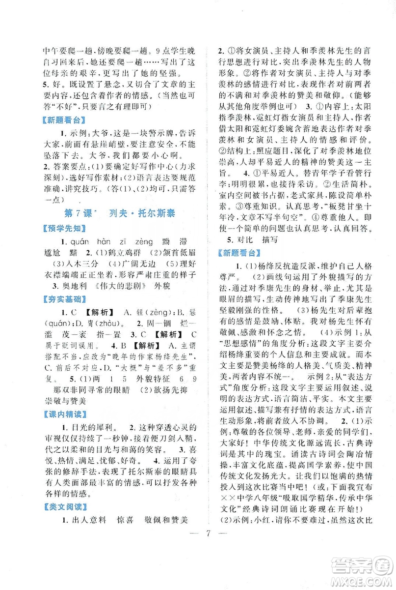 2019啟東黃岡作業(yè)本八年級語文上冊人民教育教材適用答案