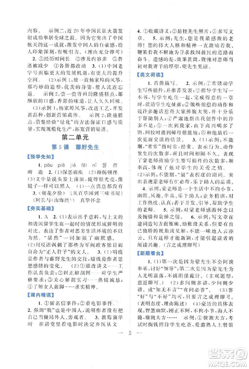 2019啟東黃岡作業(yè)本八年級語文上冊人民教育教材適用答案