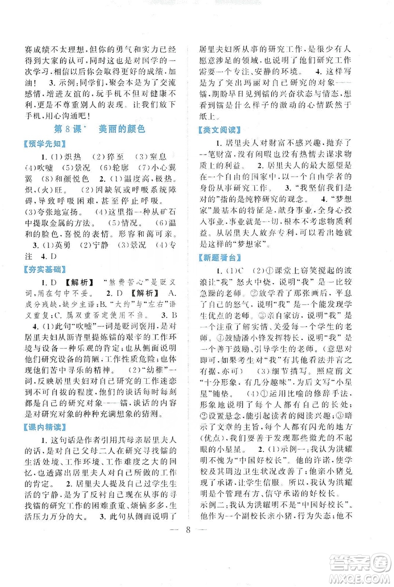2019啟東黃岡作業(yè)本八年級語文上冊人民教育教材適用答案