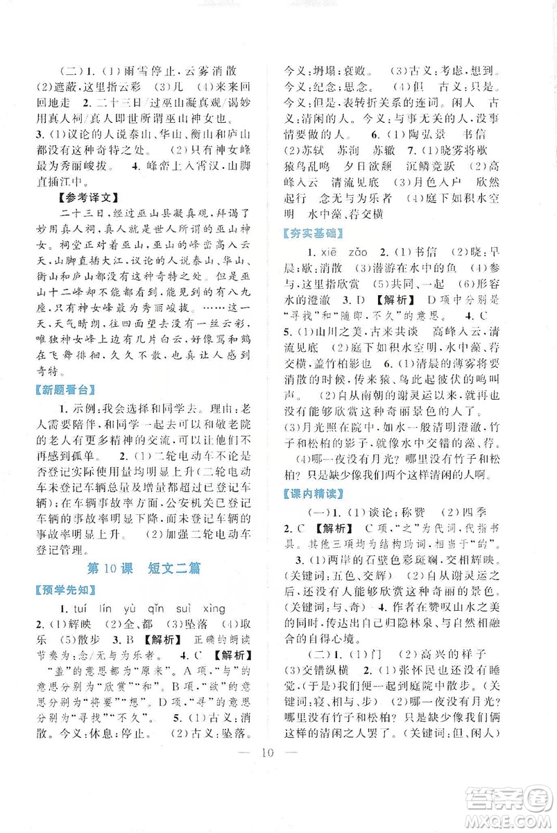 2019啟東黃岡作業(yè)本八年級語文上冊人民教育教材適用答案
