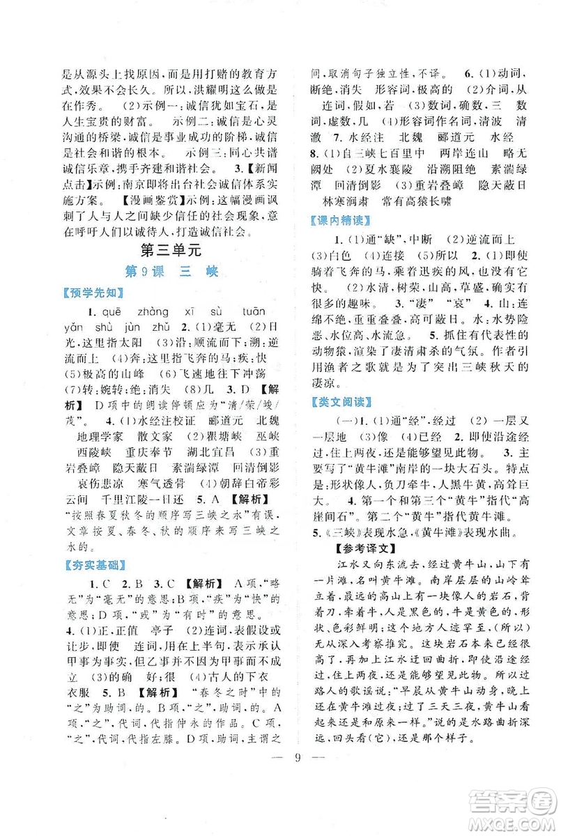2019啟東黃岡作業(yè)本八年級語文上冊人民教育教材適用答案