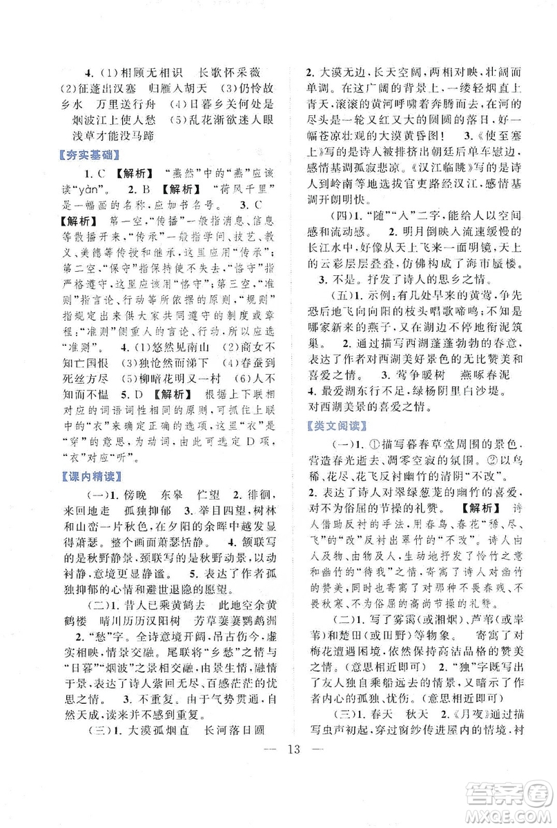 2019啟東黃岡作業(yè)本八年級語文上冊人民教育教材適用答案