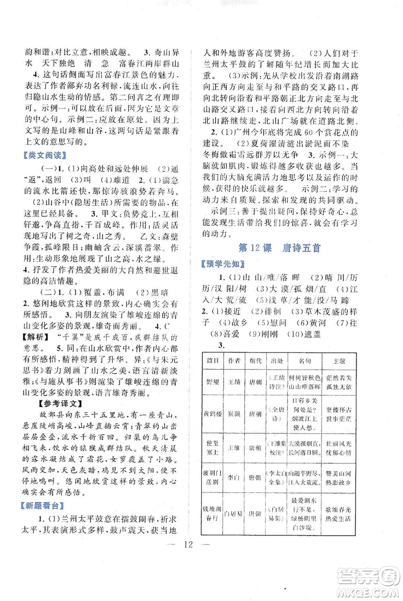 2019啟東黃岡作業(yè)本八年級語文上冊人民教育教材適用答案