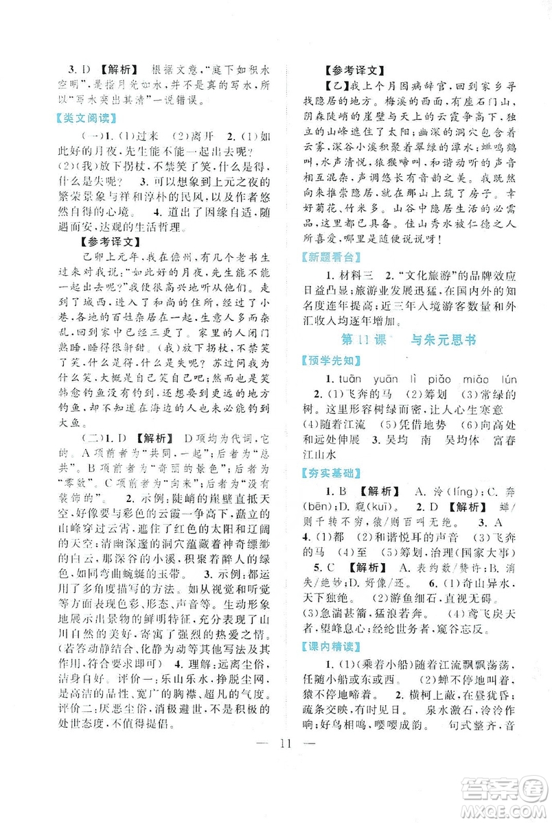 2019啟東黃岡作業(yè)本八年級語文上冊人民教育教材適用答案