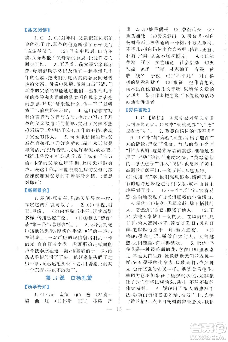 2019啟東黃岡作業(yè)本八年級語文上冊人民教育教材適用答案