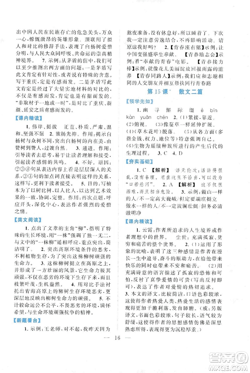 2019啟東黃岡作業(yè)本八年級語文上冊人民教育教材適用答案