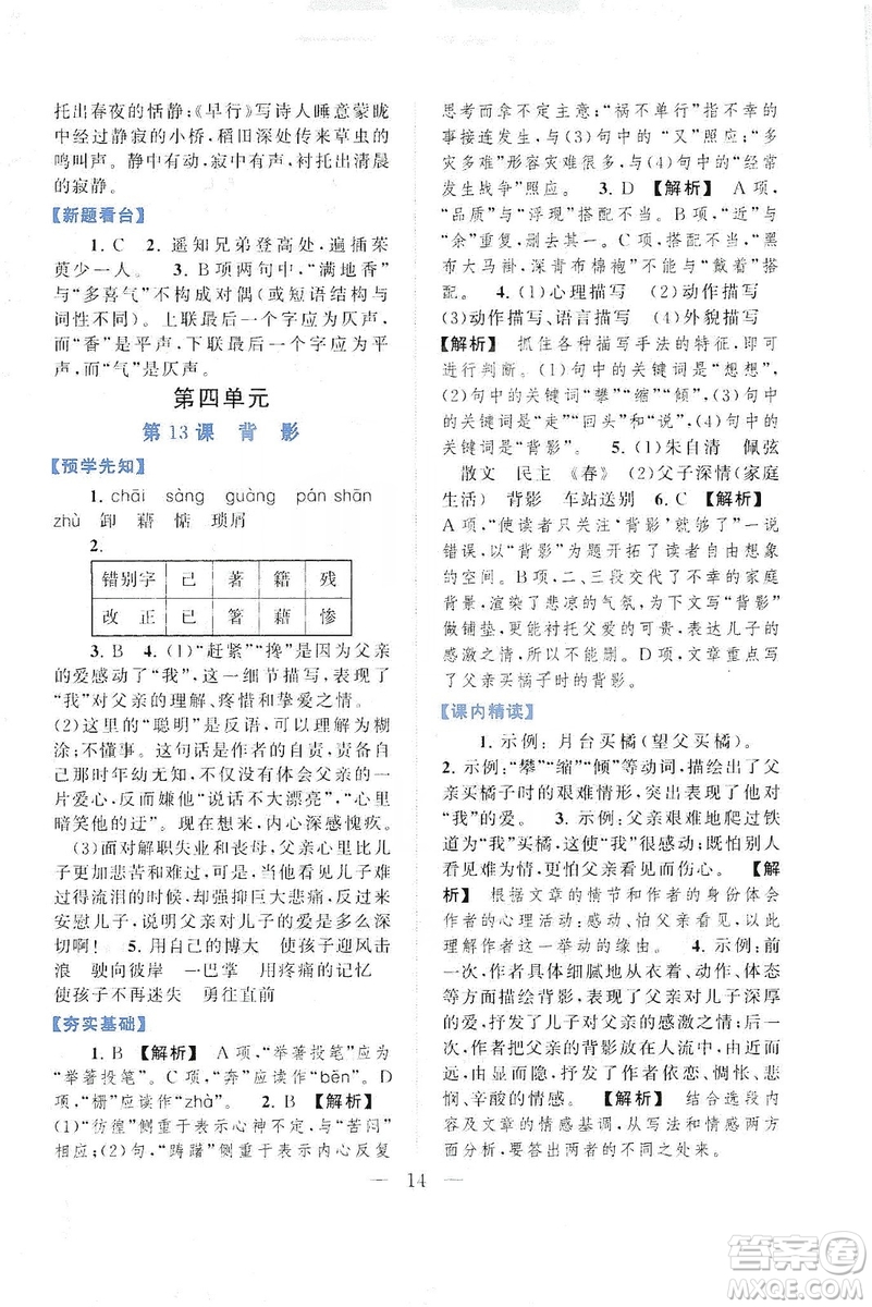 2019啟東黃岡作業(yè)本八年級語文上冊人民教育教材適用答案