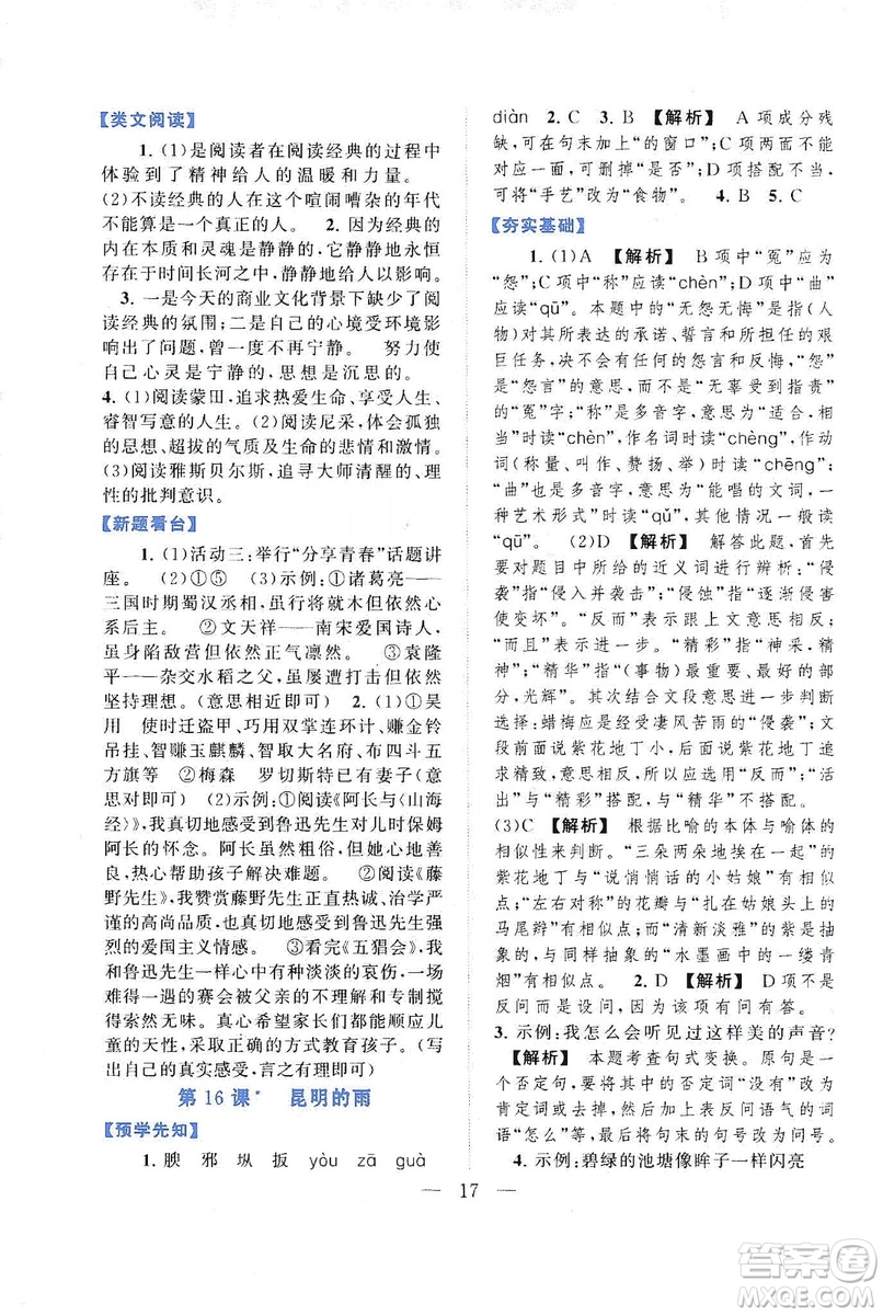 2019啟東黃岡作業(yè)本八年級語文上冊人民教育教材適用答案