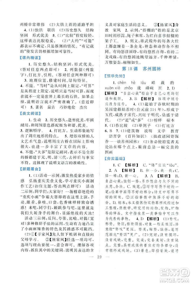 2019啟東黃岡作業(yè)本八年級語文上冊人民教育教材適用答案