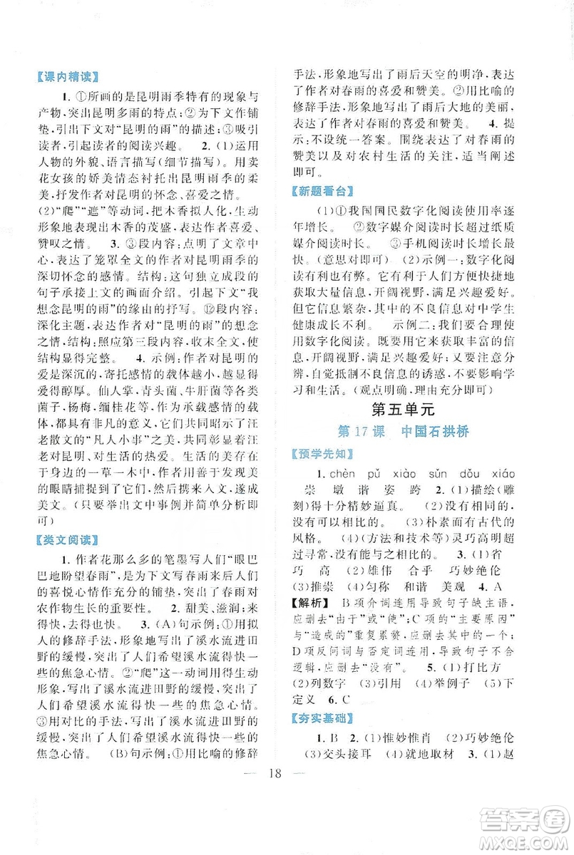 2019啟東黃岡作業(yè)本八年級語文上冊人民教育教材適用答案