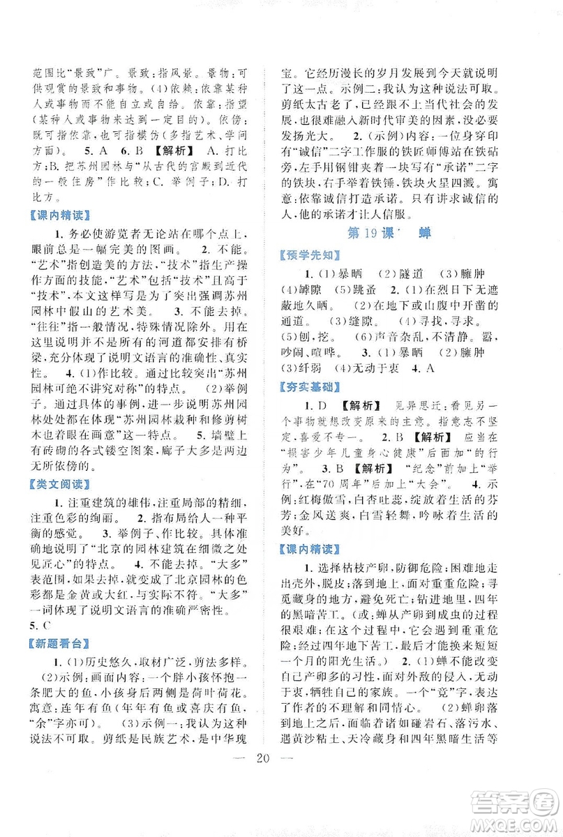 2019啟東黃岡作業(yè)本八年級語文上冊人民教育教材適用答案