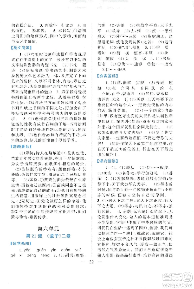 2019啟東黃岡作業(yè)本八年級語文上冊人民教育教材適用答案