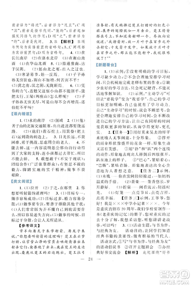 2019啟東黃岡作業(yè)本八年級語文上冊人民教育教材適用答案