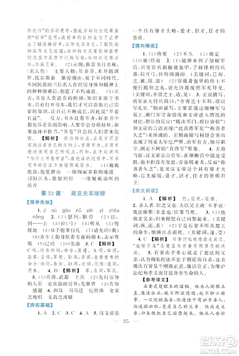 2019啟東黃岡作業(yè)本八年級語文上冊人民教育教材適用答案