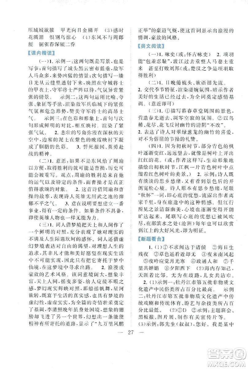 2019啟東黃岡作業(yè)本八年級語文上冊人民教育教材適用答案