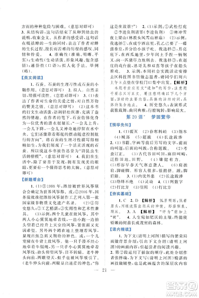 2019啟東黃岡作業(yè)本八年級語文上冊人民教育教材適用答案