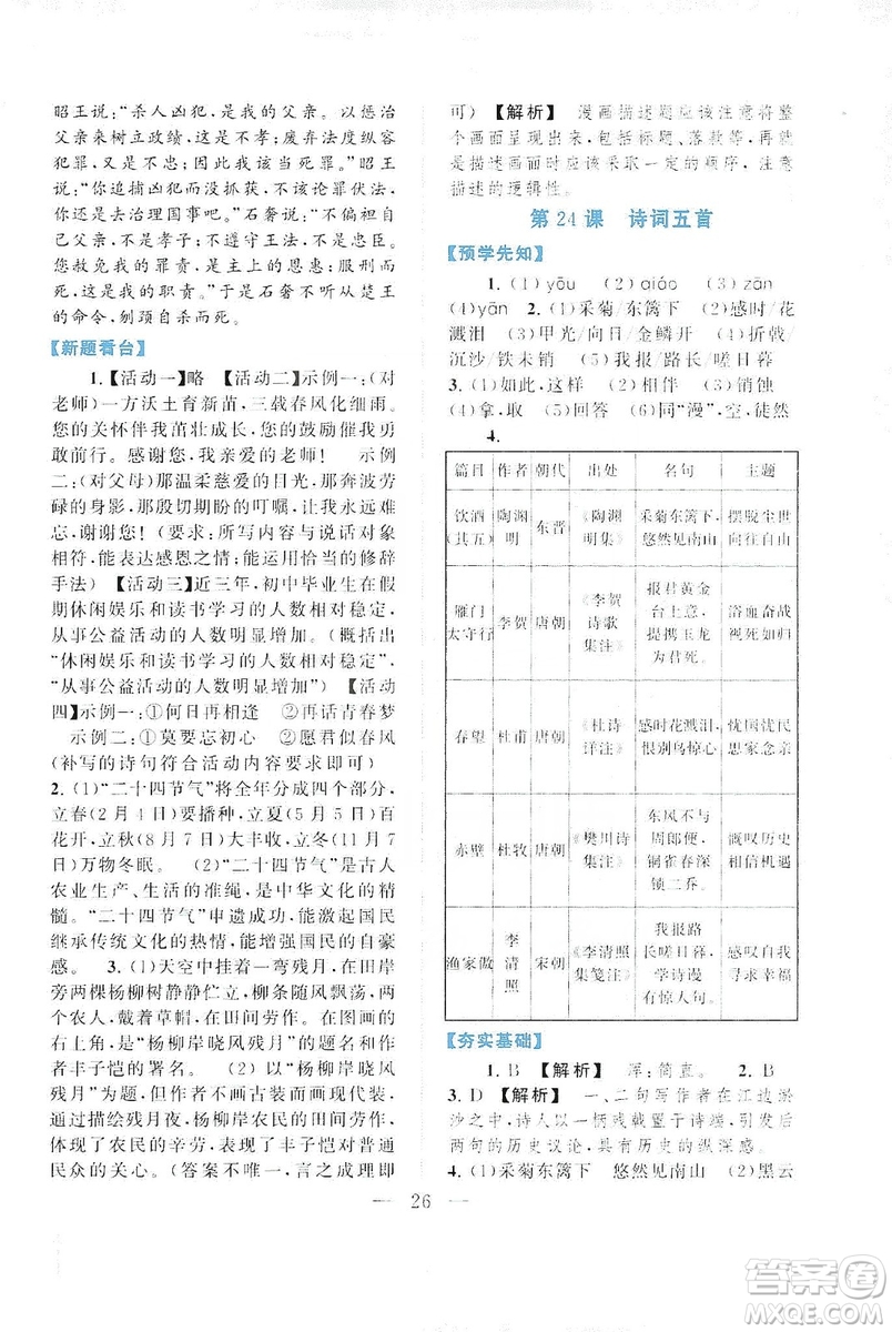 2019啟東黃岡作業(yè)本八年級語文上冊人民教育教材適用答案