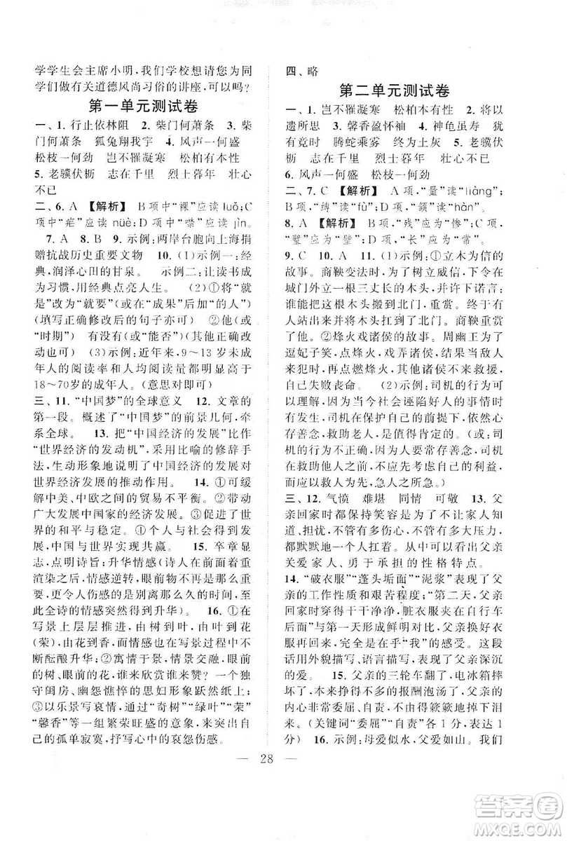 2019啟東黃岡作業(yè)本八年級語文上冊人民教育教材適用答案