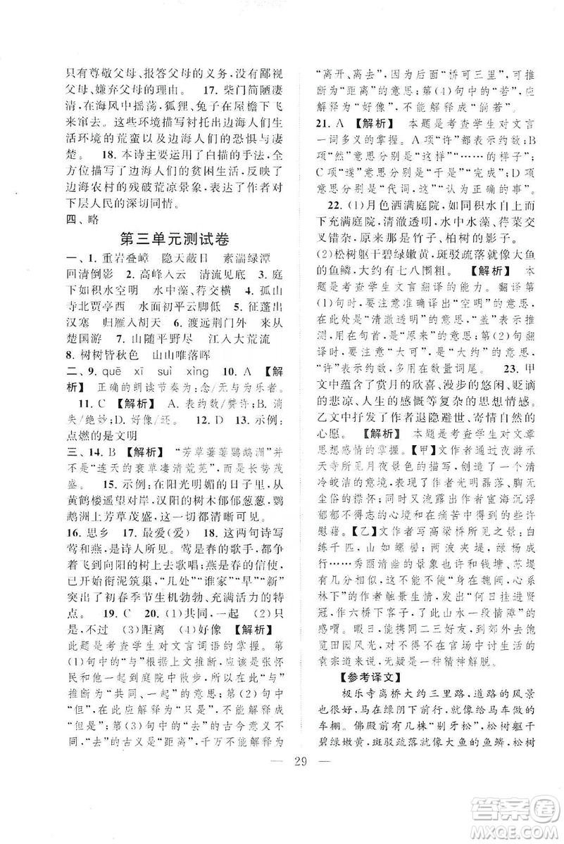 2019啟東黃岡作業(yè)本八年級語文上冊人民教育教材適用答案