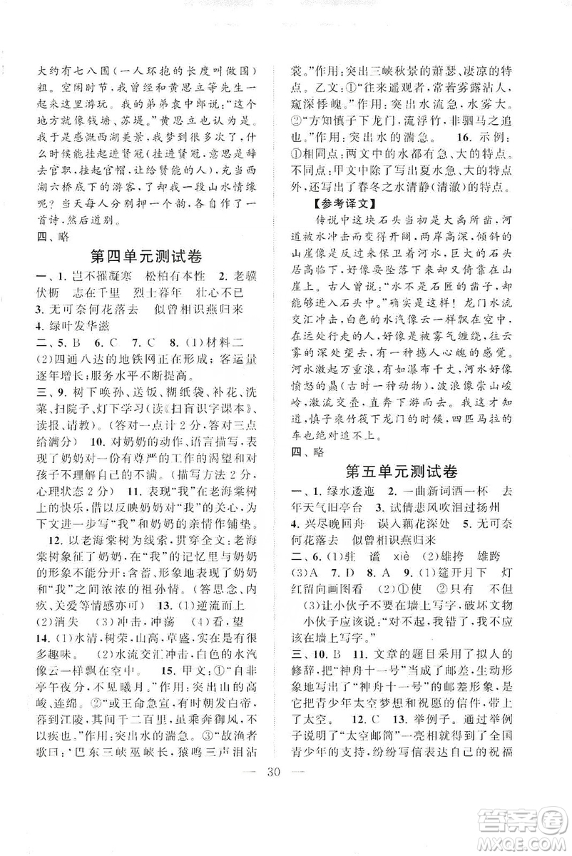 2019啟東黃岡作業(yè)本八年級語文上冊人民教育教材適用答案
