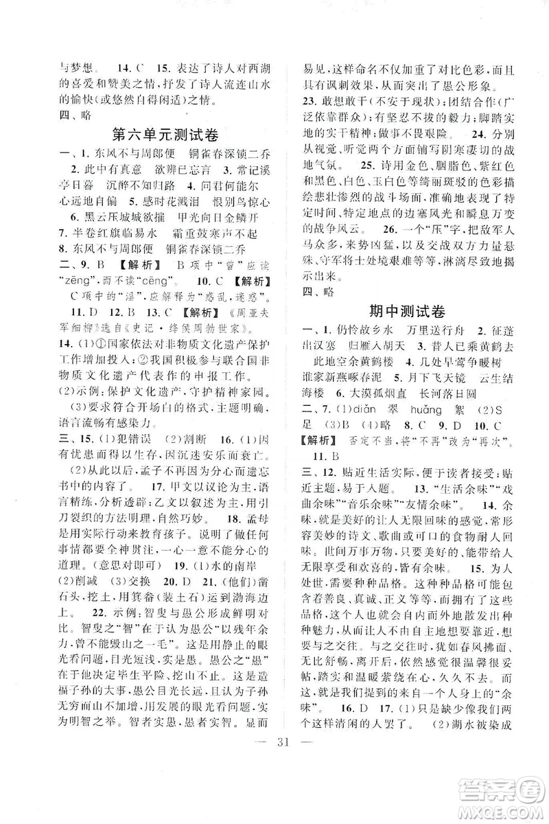 2019啟東黃岡作業(yè)本八年級語文上冊人民教育教材適用答案