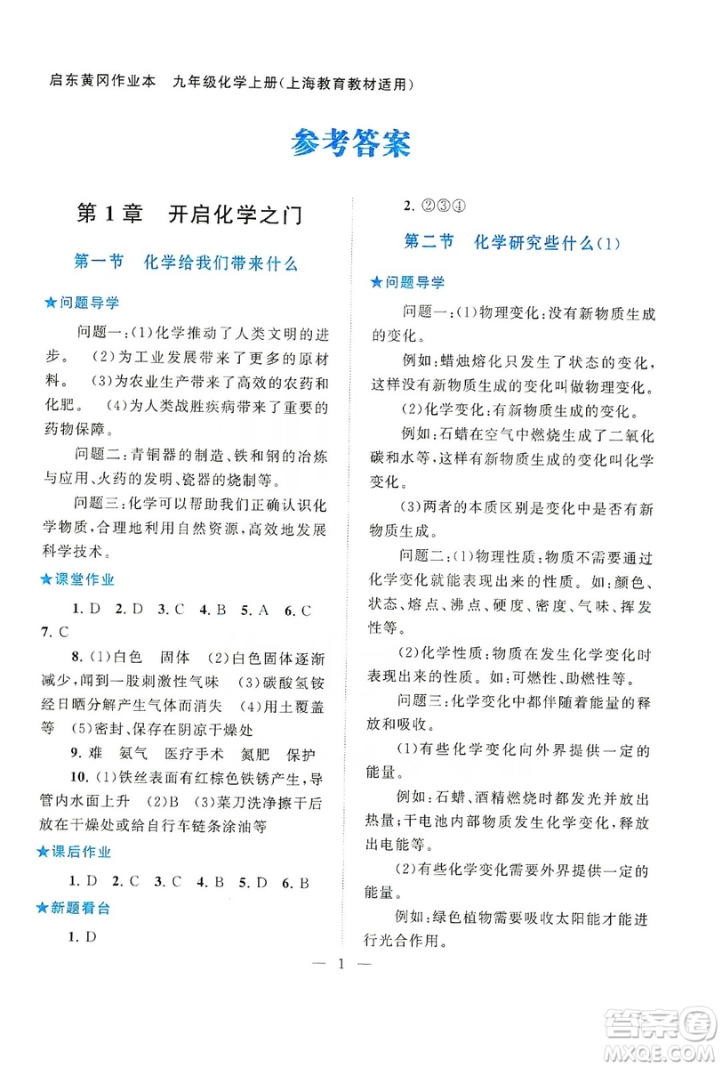 2019啟東黃岡作業(yè)本九年級(jí)化學(xué)上冊(cè)上海教育教材適用答案