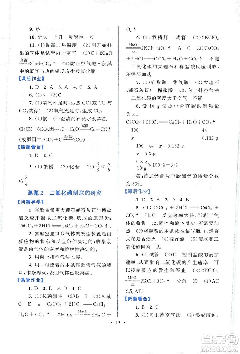江蘇人民出版社2019啟東黃岡作業(yè)本九年級化學(xué)上冊人民教育教材適用答案