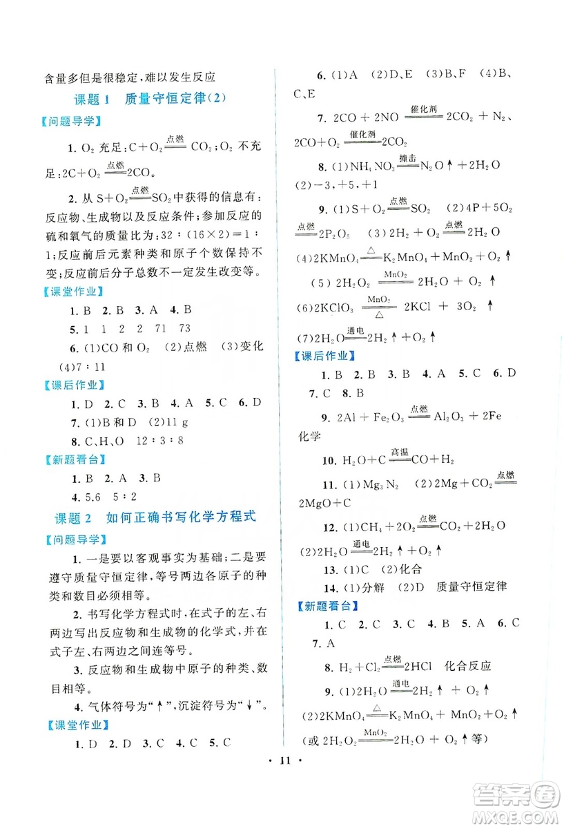 江蘇人民出版社2019啟東黃岡作業(yè)本九年級化學(xué)上冊人民教育教材適用答案