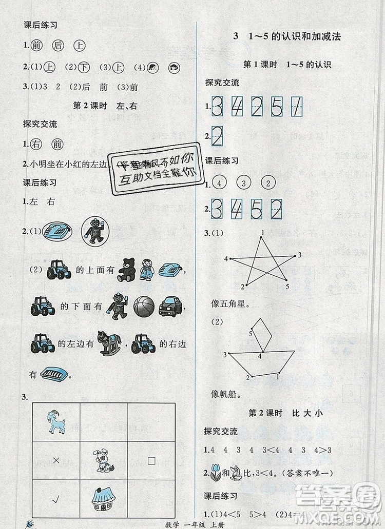 2019年秋人教版河北專版同步導(dǎo)學(xué)案課時(shí)練一年級(jí)數(shù)學(xué)上冊(cè)答案