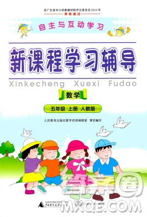 2019年新課程學(xué)習(xí)輔導(dǎo)數(shù)學(xué)五年級(jí)上冊人教版參考答案