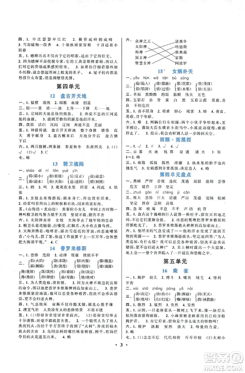 江蘇人民出版社2019啟東黃岡作業(yè)本四年級(jí)語(yǔ)文上冊(cè)人民教育版答案
