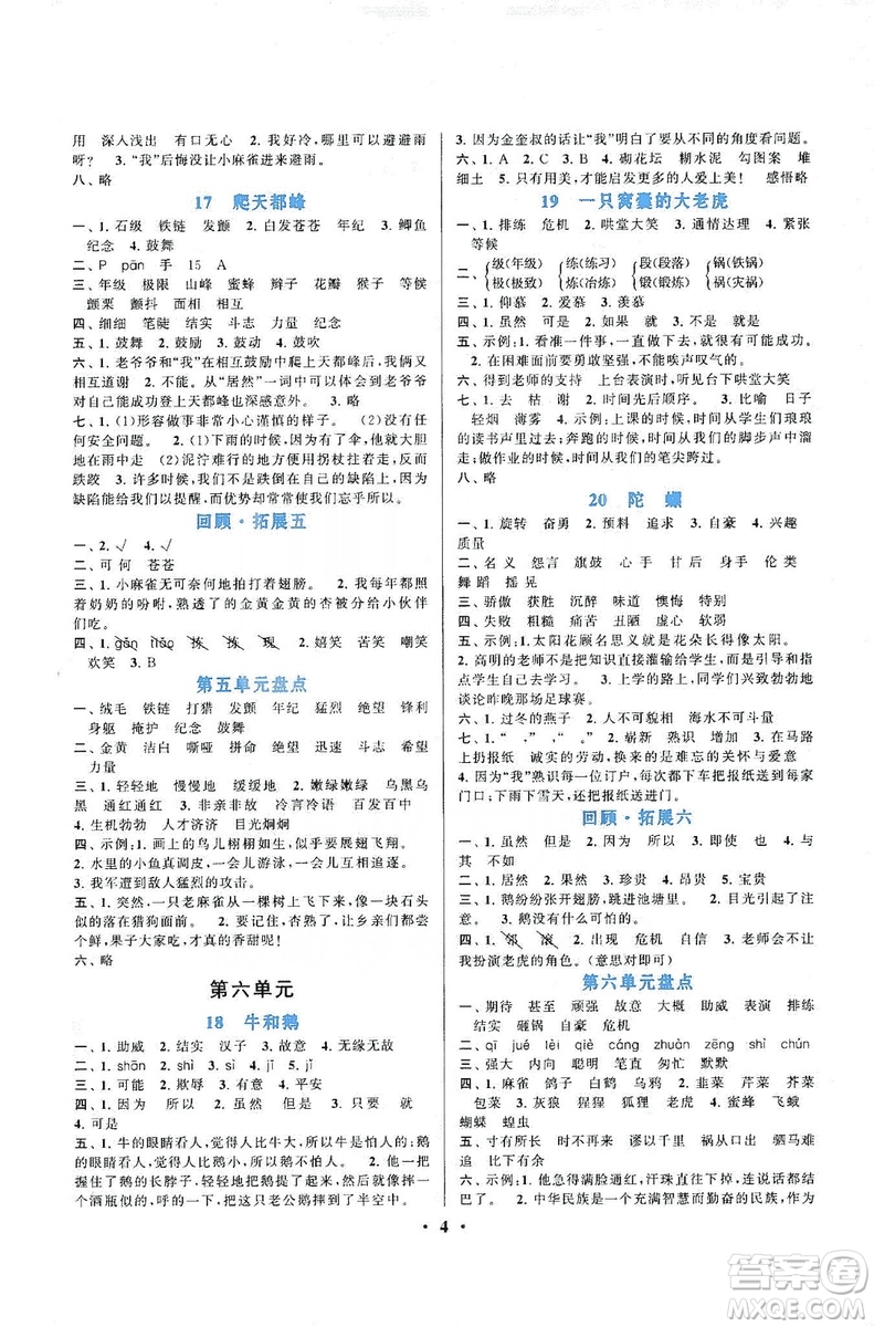 江蘇人民出版社2019啟東黃岡作業(yè)本四年級(jí)語(yǔ)文上冊(cè)人民教育版答案