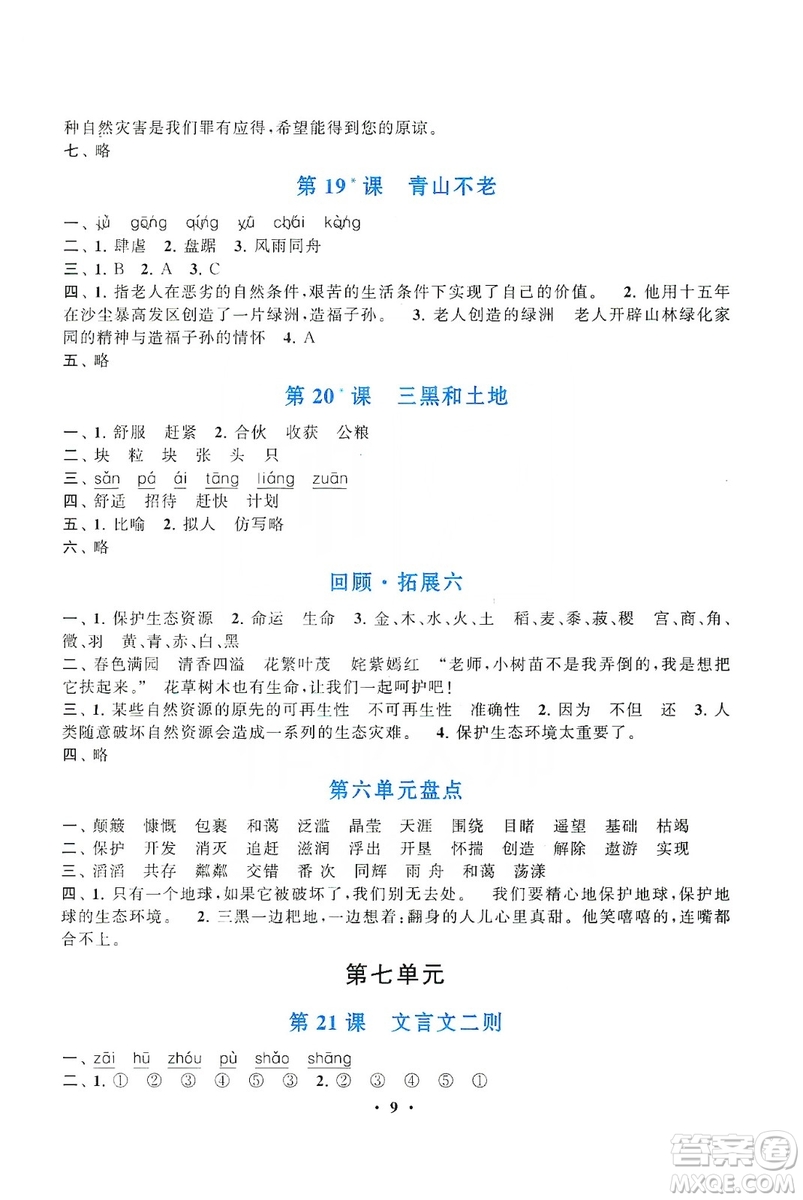 2019啟東黃岡作業(yè)本六年級(jí)語文上冊(cè)人民教育教材適用答案