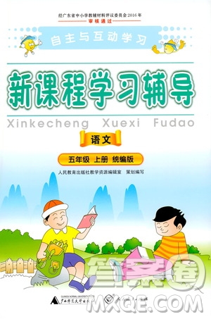 2019年新課程學(xué)習(xí)輔導(dǎo)語文五年級上冊統(tǒng)編版參考答案