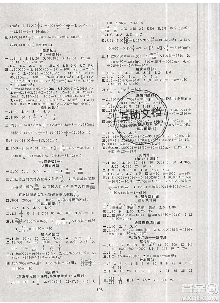 2020新版智慧萬羽優(yōu)質課堂快樂成長六年級數(shù)學上冊人教版答案