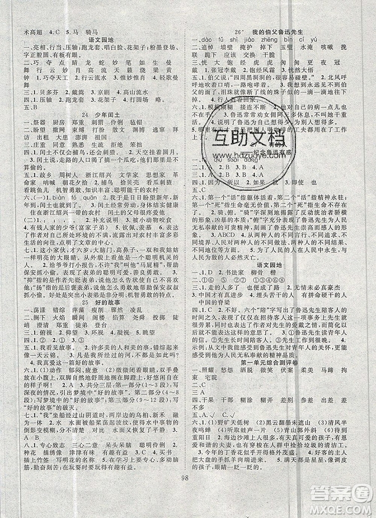 2020新版智慧萬羽優(yōu)質(zhì)課堂快樂成長六年級語文上冊人教版答案