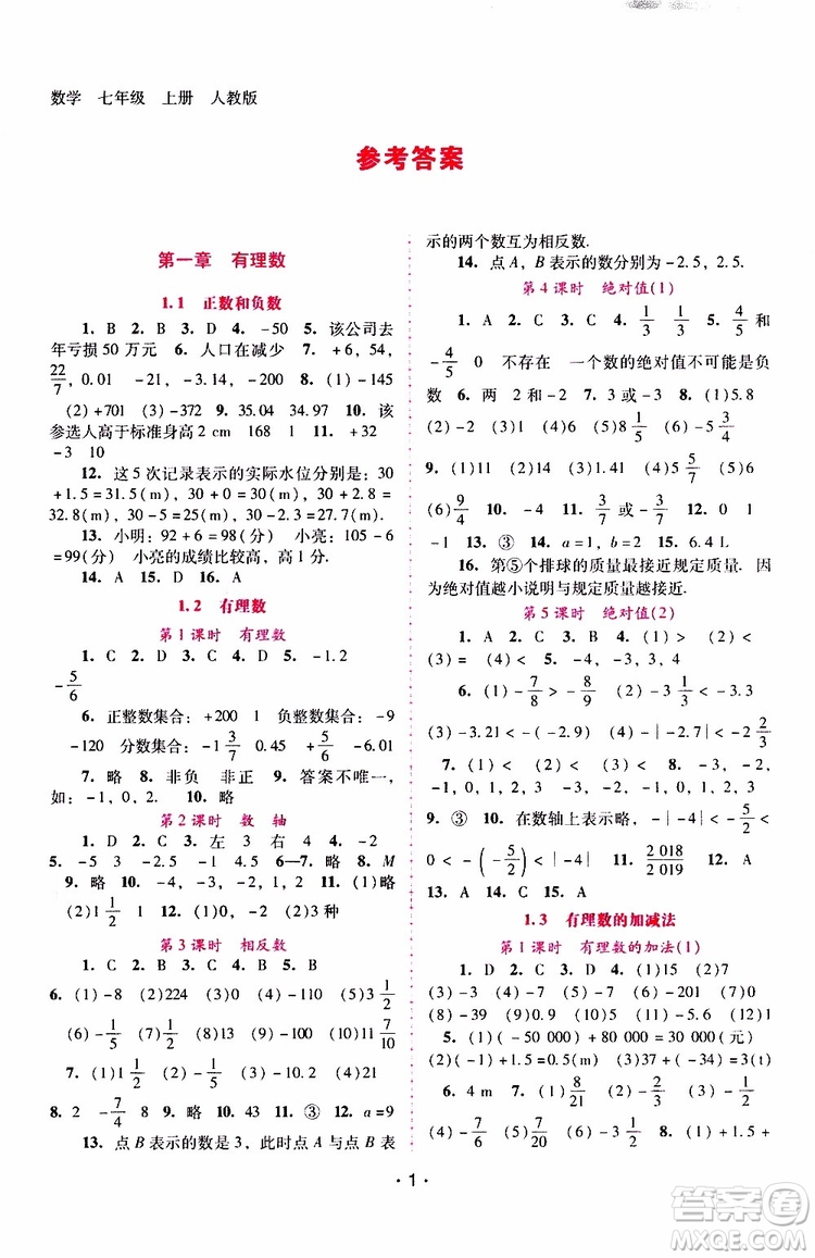2019年新課程學習輔導數(shù)學七年級上冊人教版參考答案